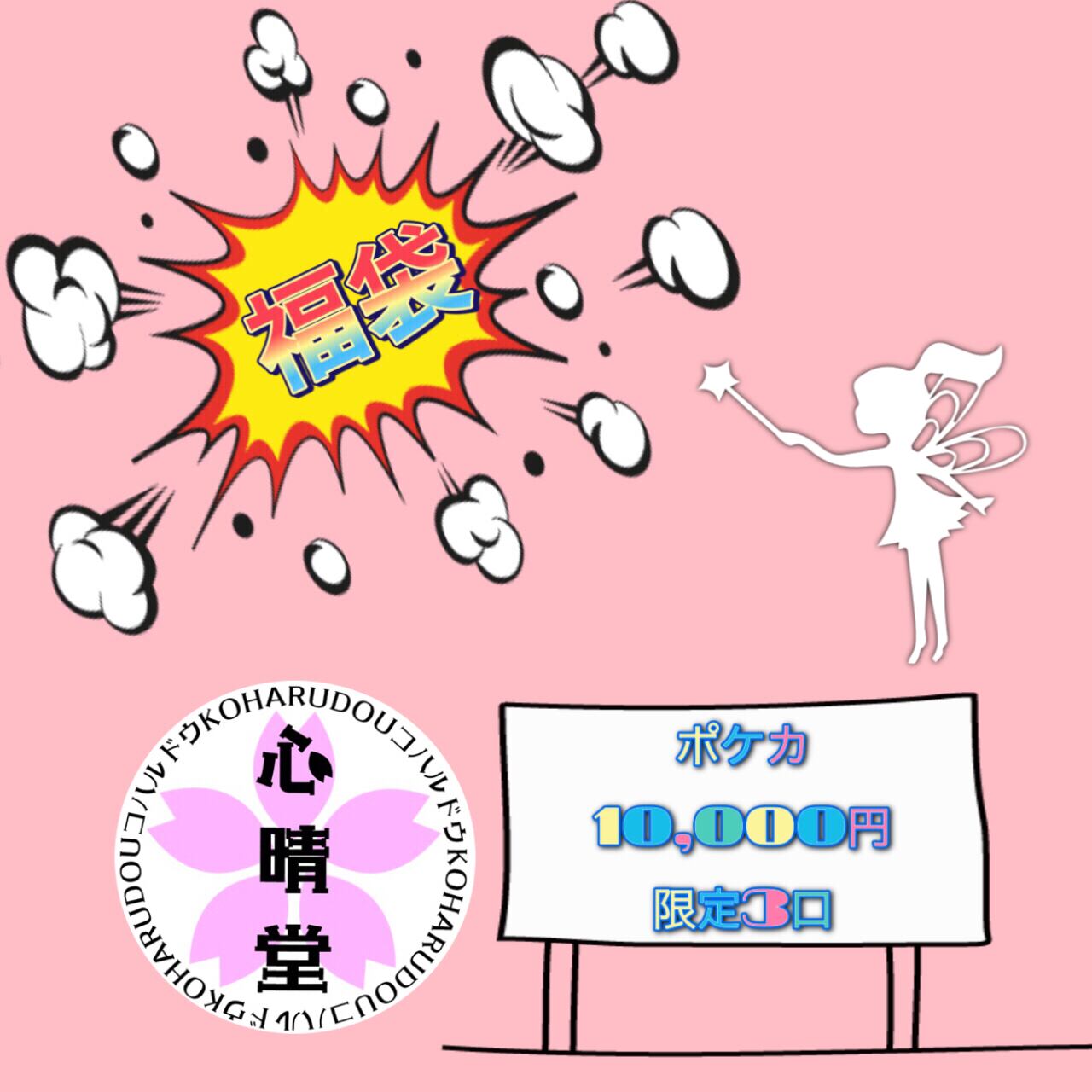 ポケカ福袋 Base 心晴堂