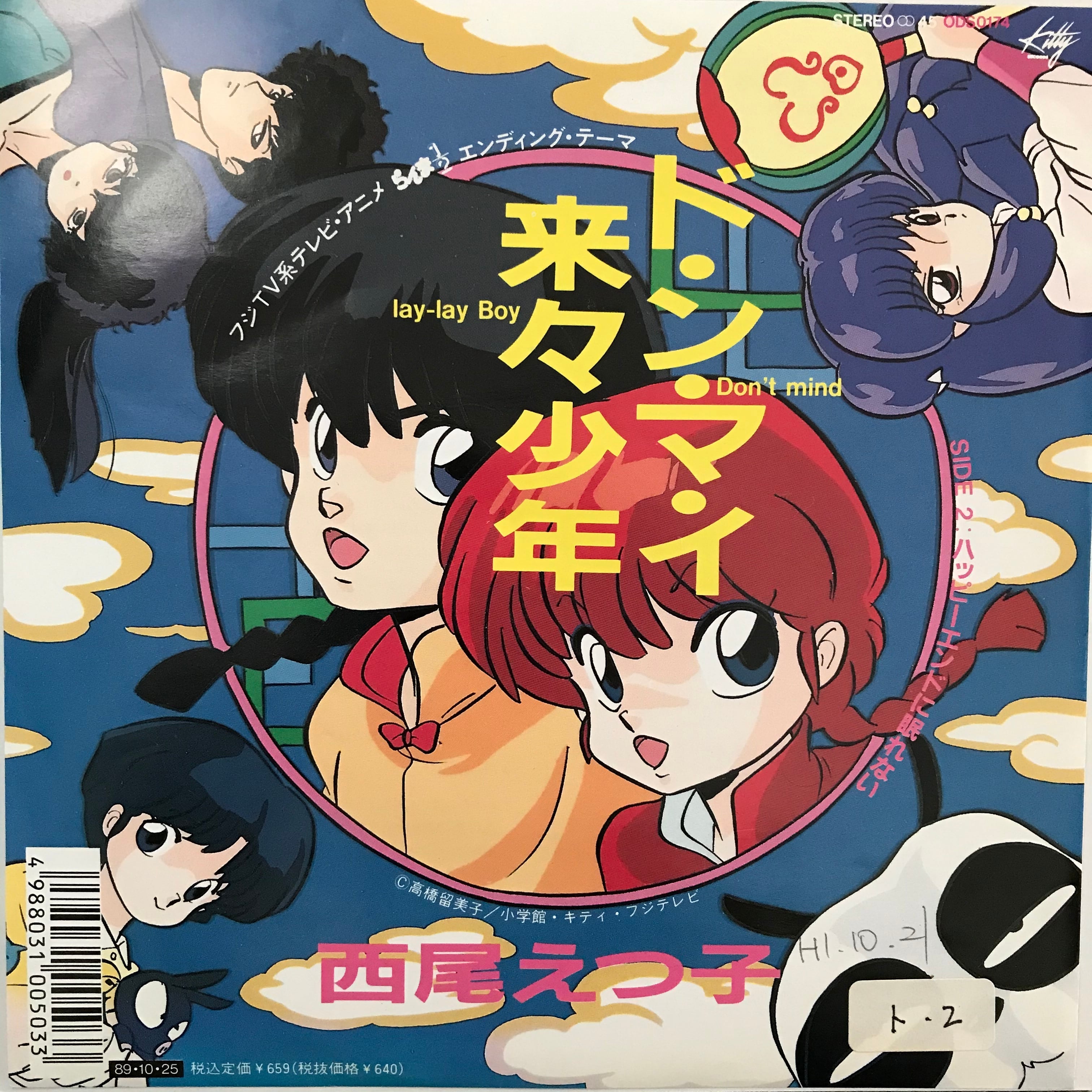 西尾えつ子 / ド・ン・マ・イ 来々少年 / ハッピーエンドに眠れ 西尾えつ子 / ド・ン・マ・イ 来々少年 / ハッピーエンドに眠れ
