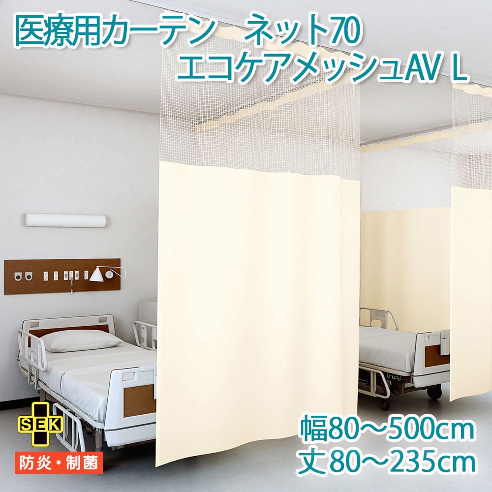 医療用カーテン 東リ 抗ウイルス加工 防炎 上部 ネット高70cm 【エコケアメッシュAV Lサイズ】 幅201〜250cm 丈80〜235cm 防炎ラベル付き 病院用 業務用 ベッドまわり メーカー品