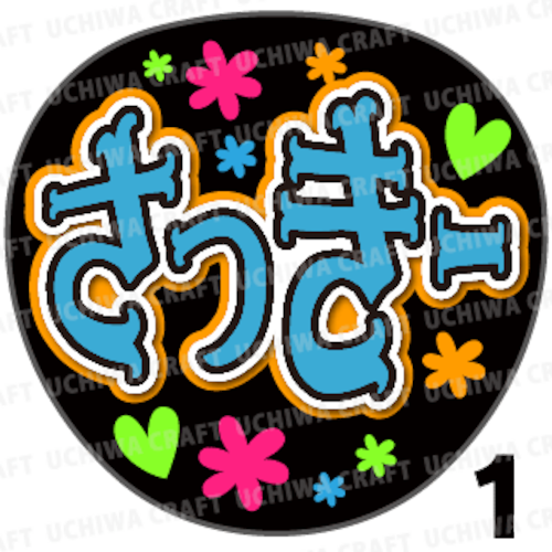 【プリントシール】【AKB48/チームB/北澤早紀】『さっきー』コンサートや劇場公演に！手作り応援うちわで推しメンからファンサをもらおう！！