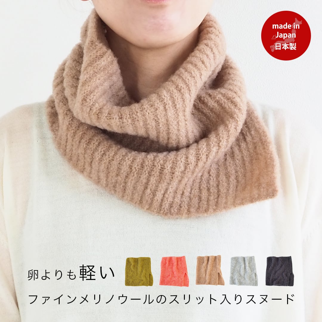 メリノウールスリット入りスヌード ネックウォーマー 57060027