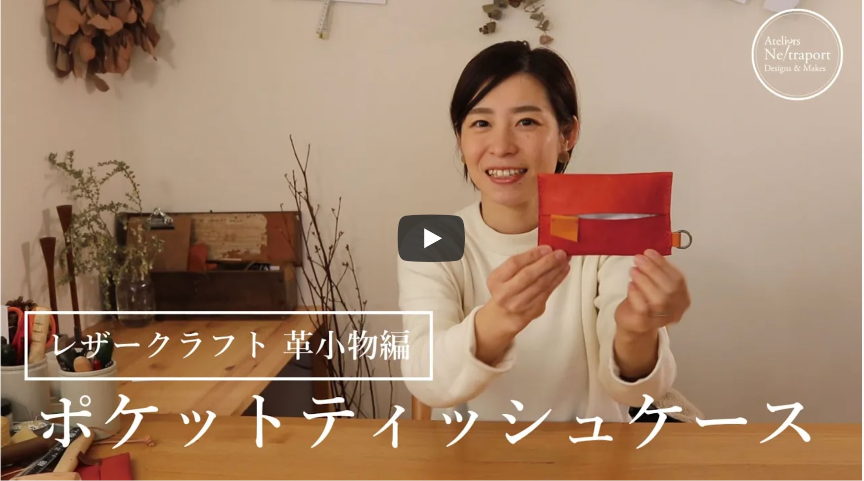 ポケットティッシュケース（キット） | Ne/traport ネトラポート道具店