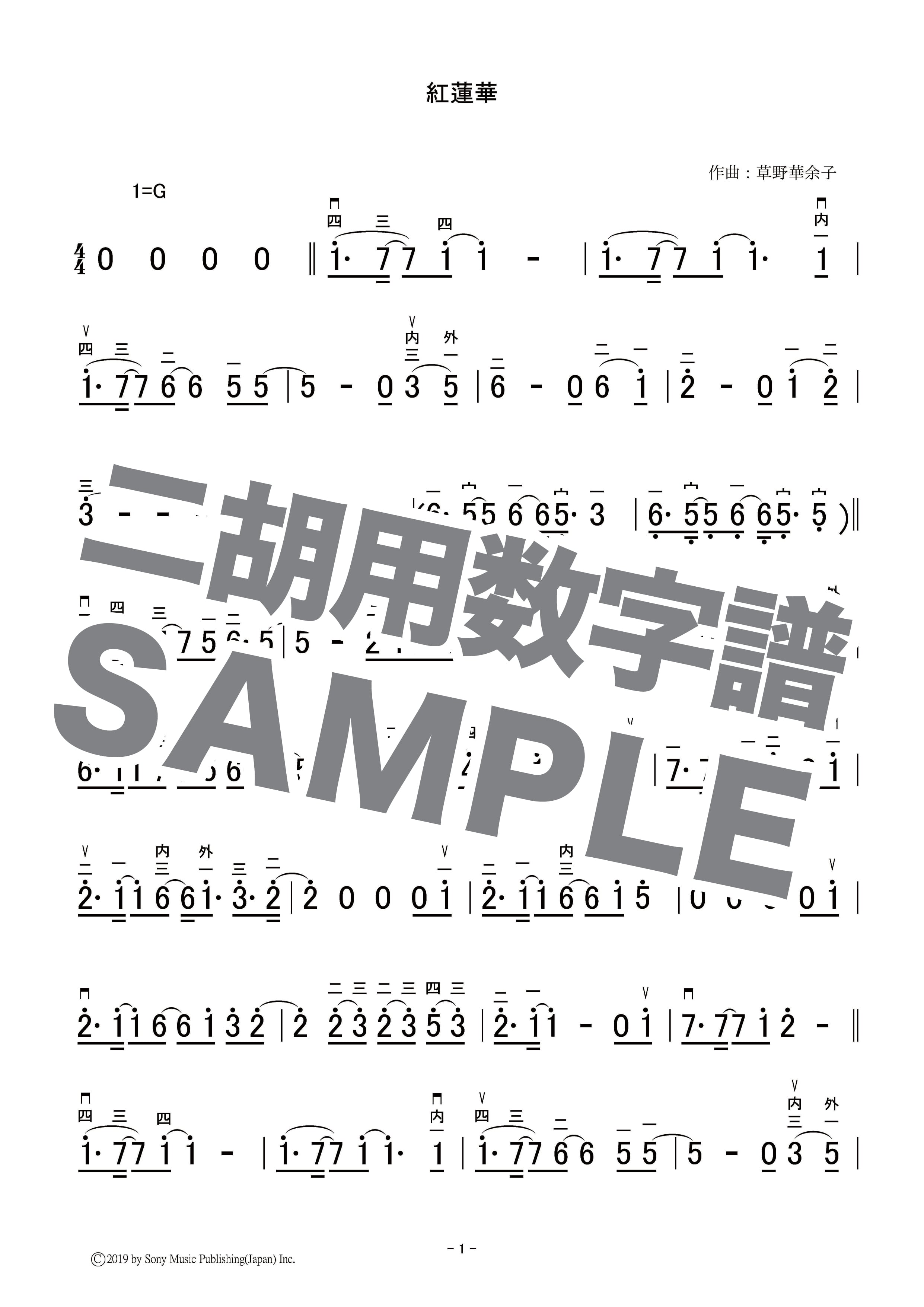 紅蓮華（原曲ver） -二胡数字譜- 〔二胡向け〕 ダウンロード版