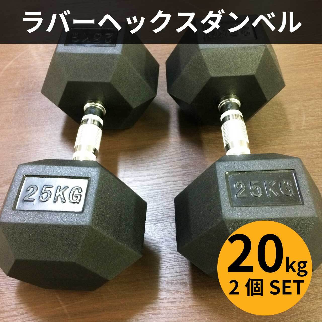 ヘックスダンベル 25kg 2個セット