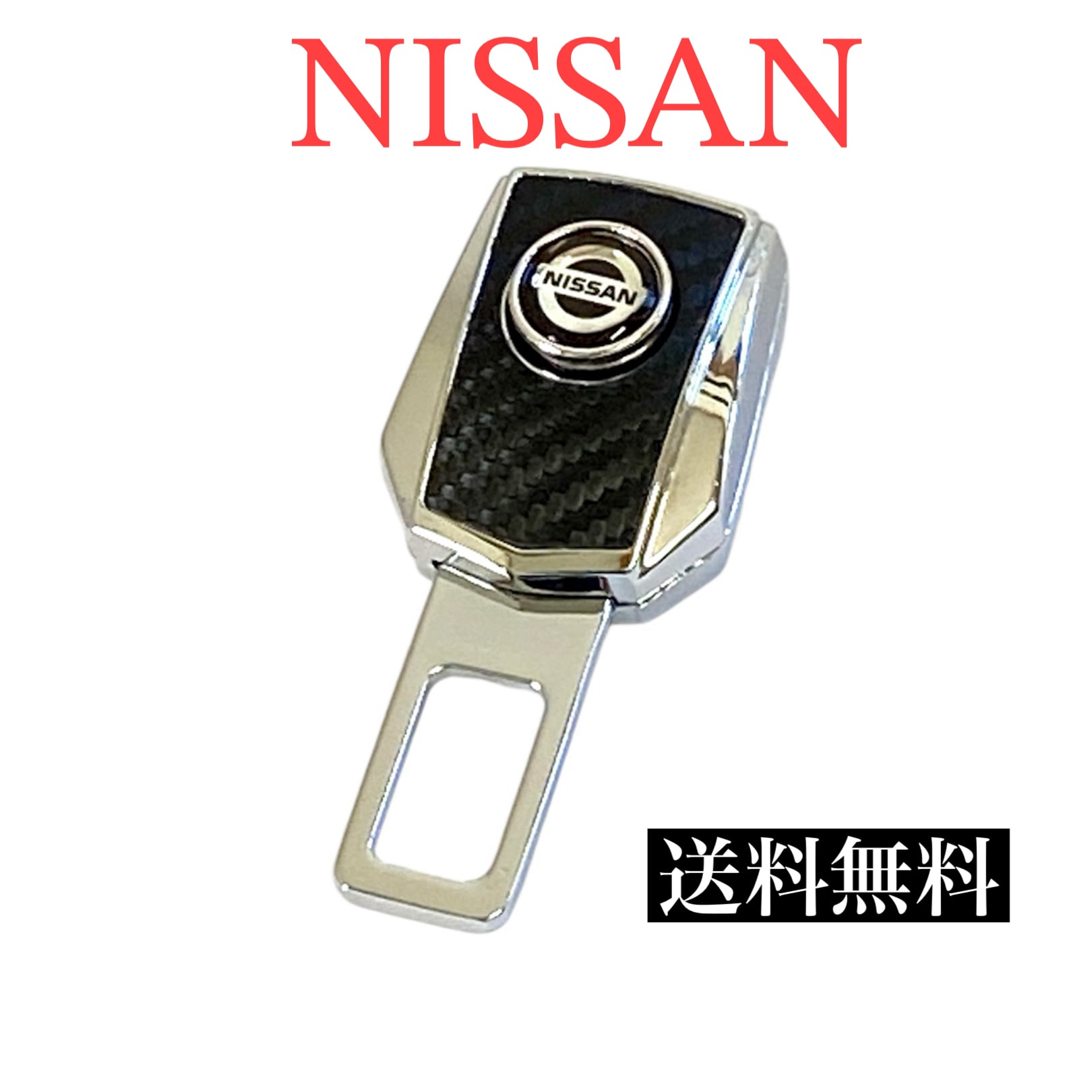 送料無料 日産 シートベルトアラームキャンセラー ニッサン シート