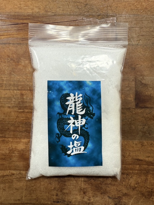 龍神の塩