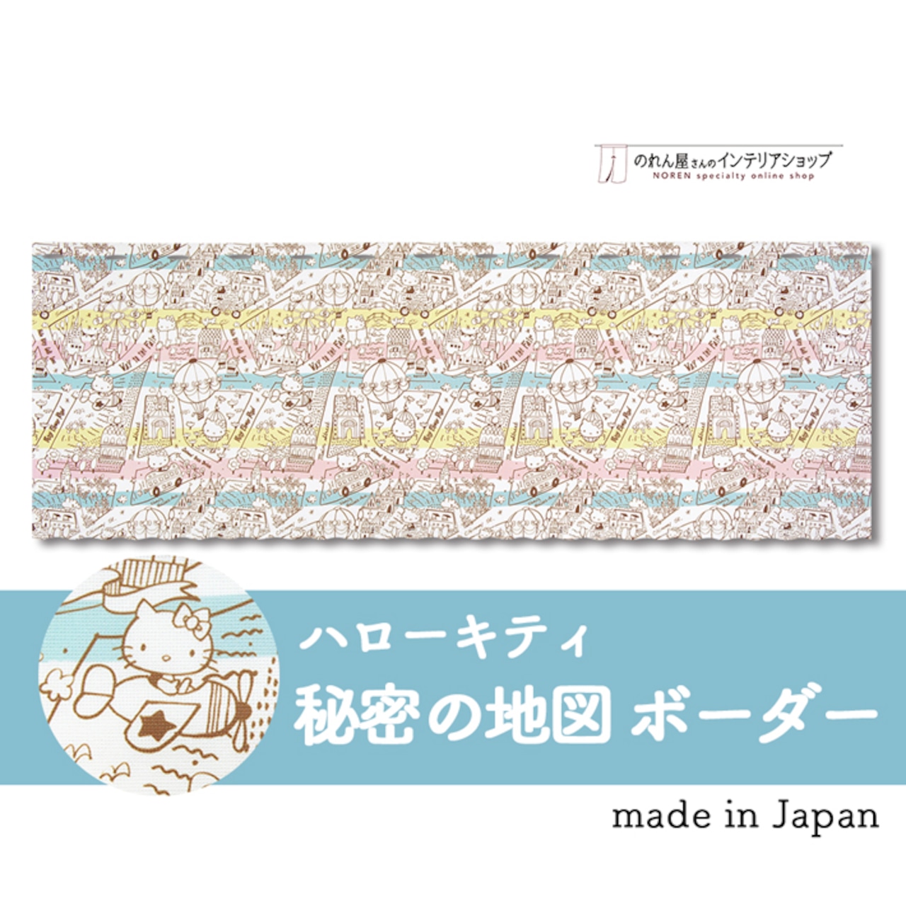【受注生産】 カフェカーテン サンリオ ハローキティ 秘密の地図/ボーダー 幅120×丈45cm
