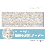 【受注生産】 カフェカーテン サンリオ ハローキティ 秘密の地図/ボーダー 幅120×丈45cm