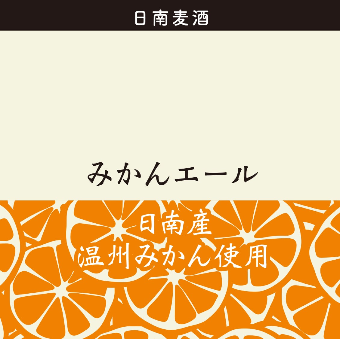 みかんエール（330ml）宮崎地ビール 日南麦酒