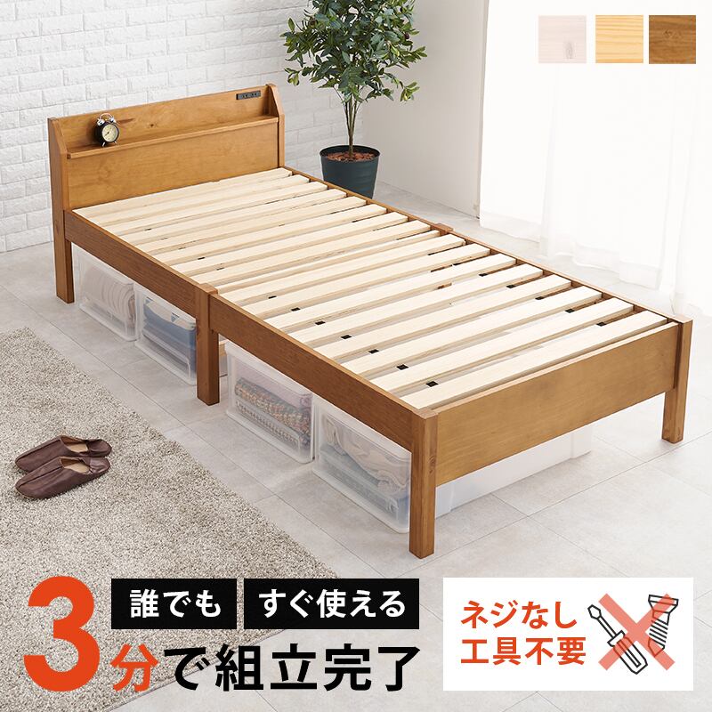 【組立式】耐荷重200kg 宮棚付きシングルベッド すのこフレーム 3色展開 シンプル コンパクト 一人暮らし ワンルーム 幅98.5cm