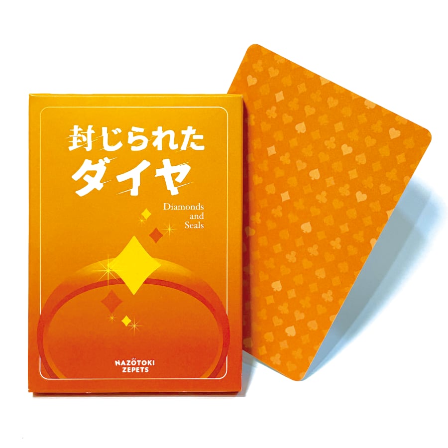 封じられたダイヤ | ナゾトキゼペッツ オンラインストア（フラップゼロα）