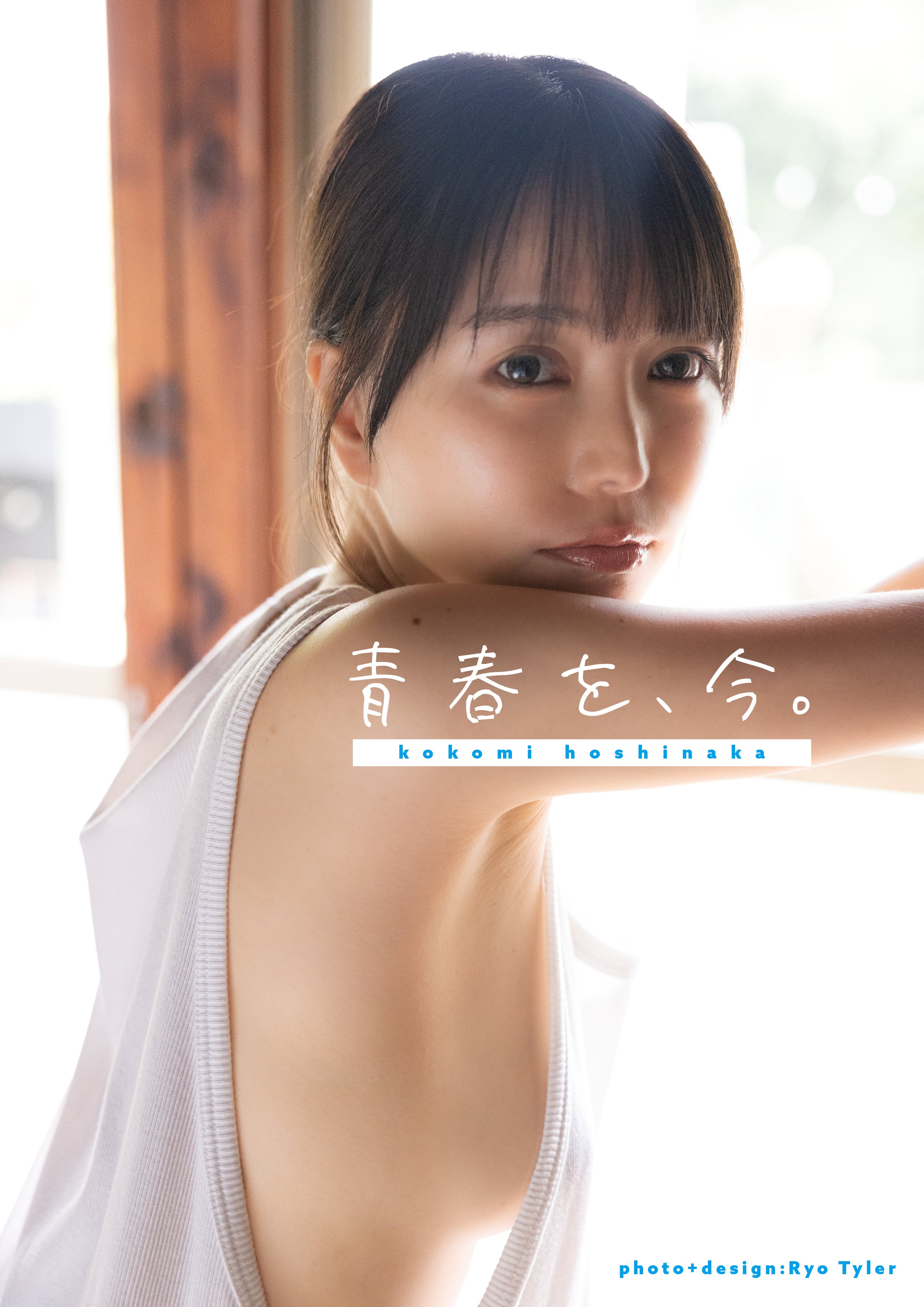 青春を、今。 星仲ここみ | Pay ID