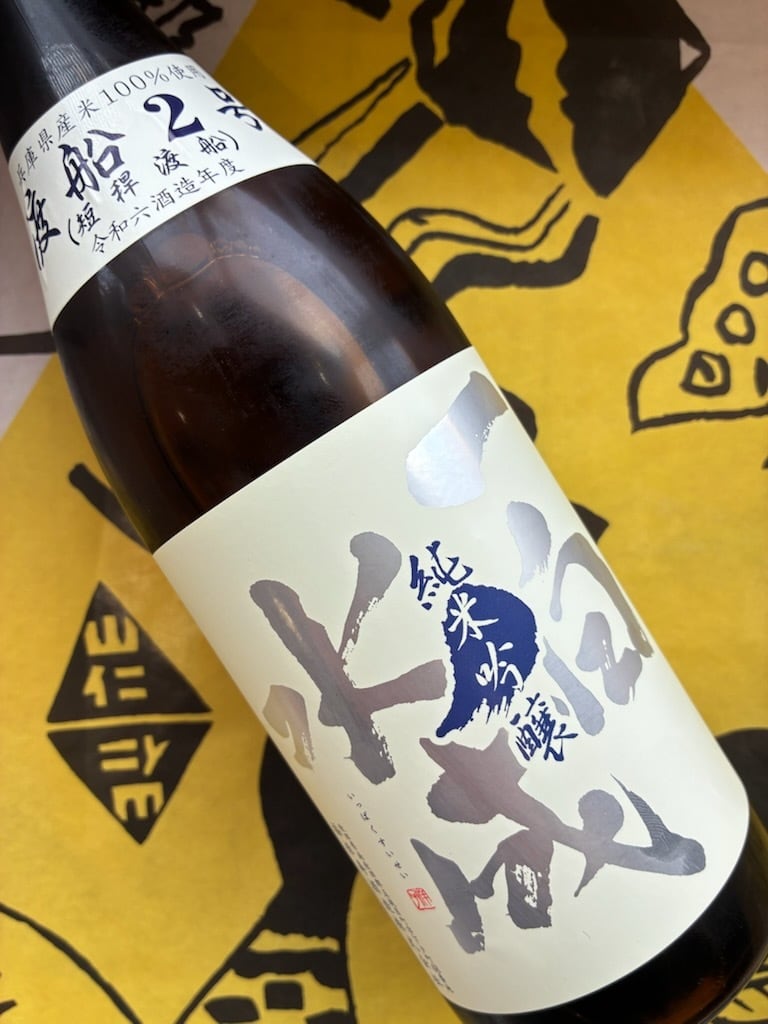 一白水成　純米吟醸　渡船２号　火入　720ml