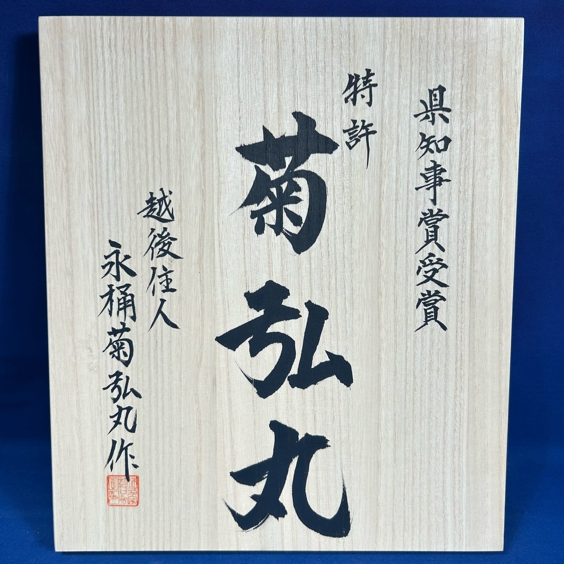 【新品未使用】菊弘丸鑿　6分18ミリ 新品未使用】菊弘丸鑿 6分18ミリ - メルカリ