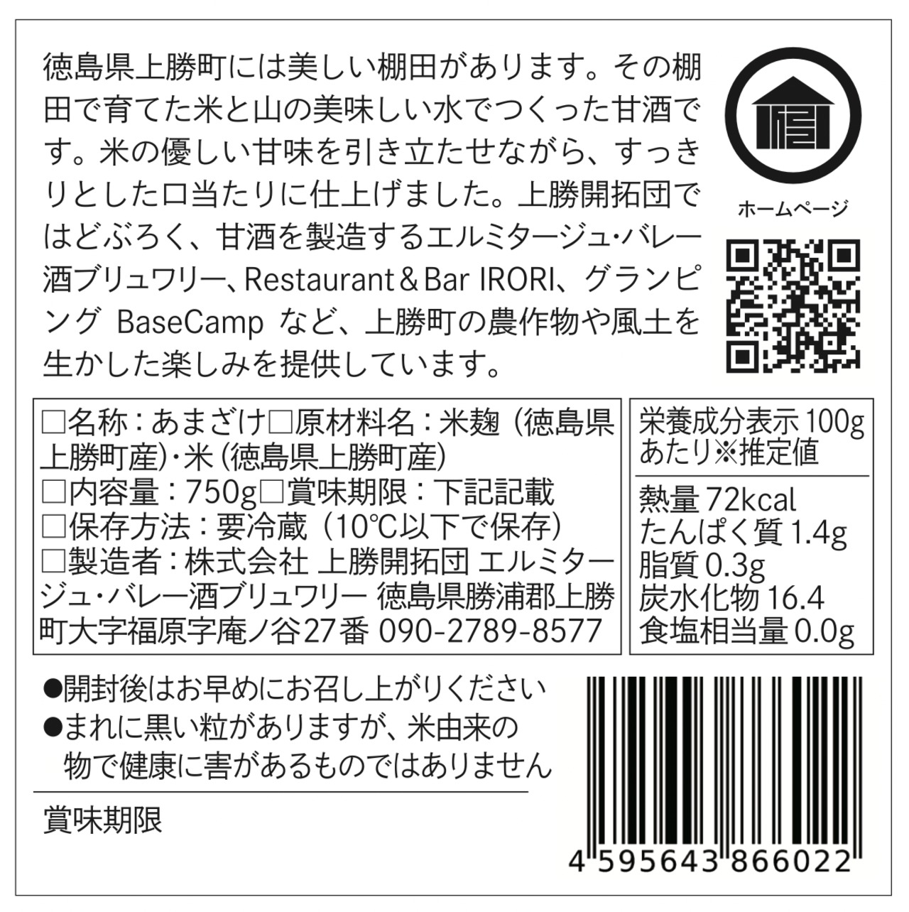 【予約販売】かみかつ甘酒　750g