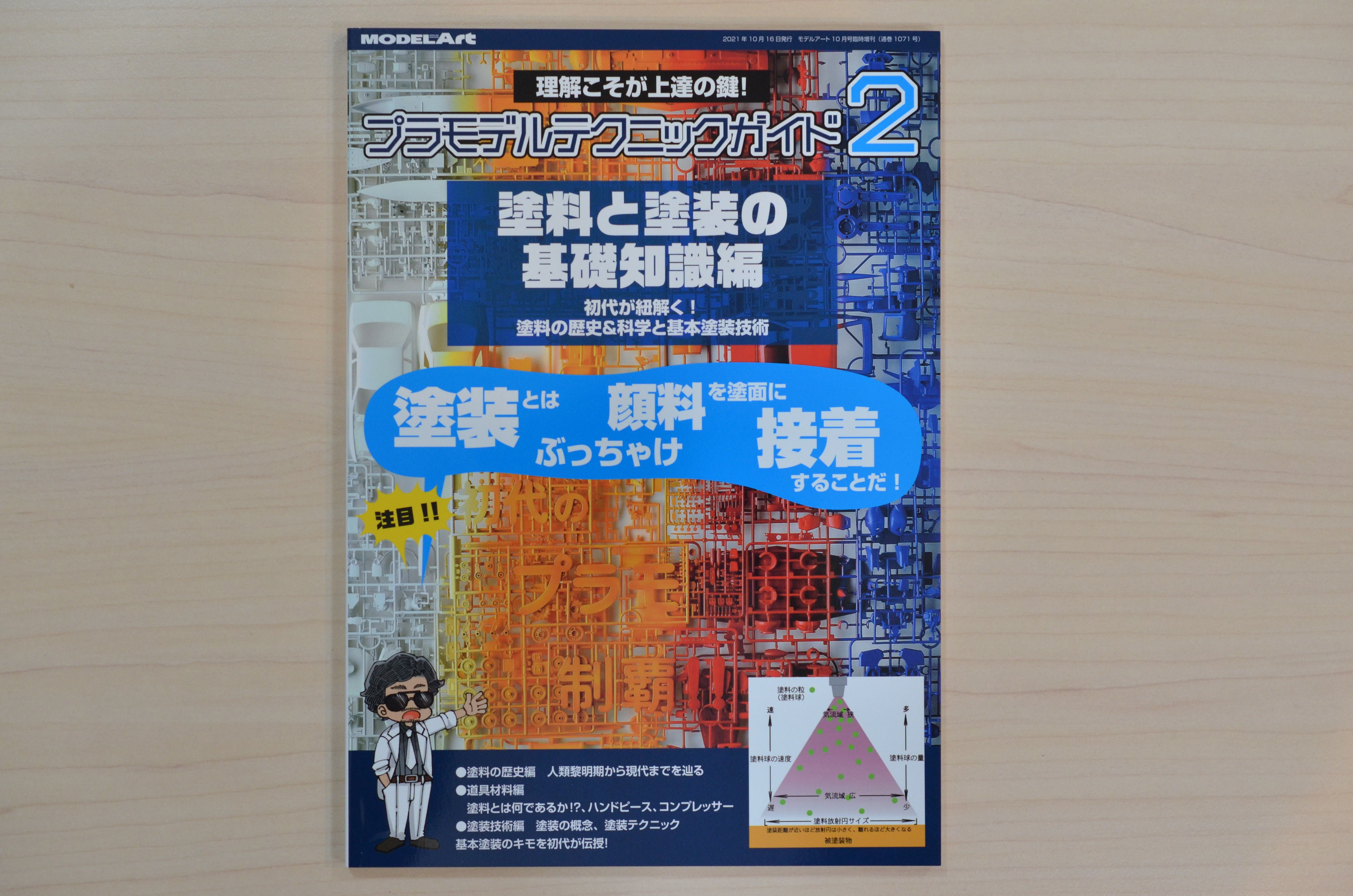 プラモデルテクニックガイド2 塗料と塗装の基礎知識編 | 藤居きもの