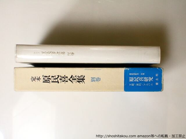 定本 原民喜全集 別巻 / 原民喜 [36888][良好] | 書肆田高