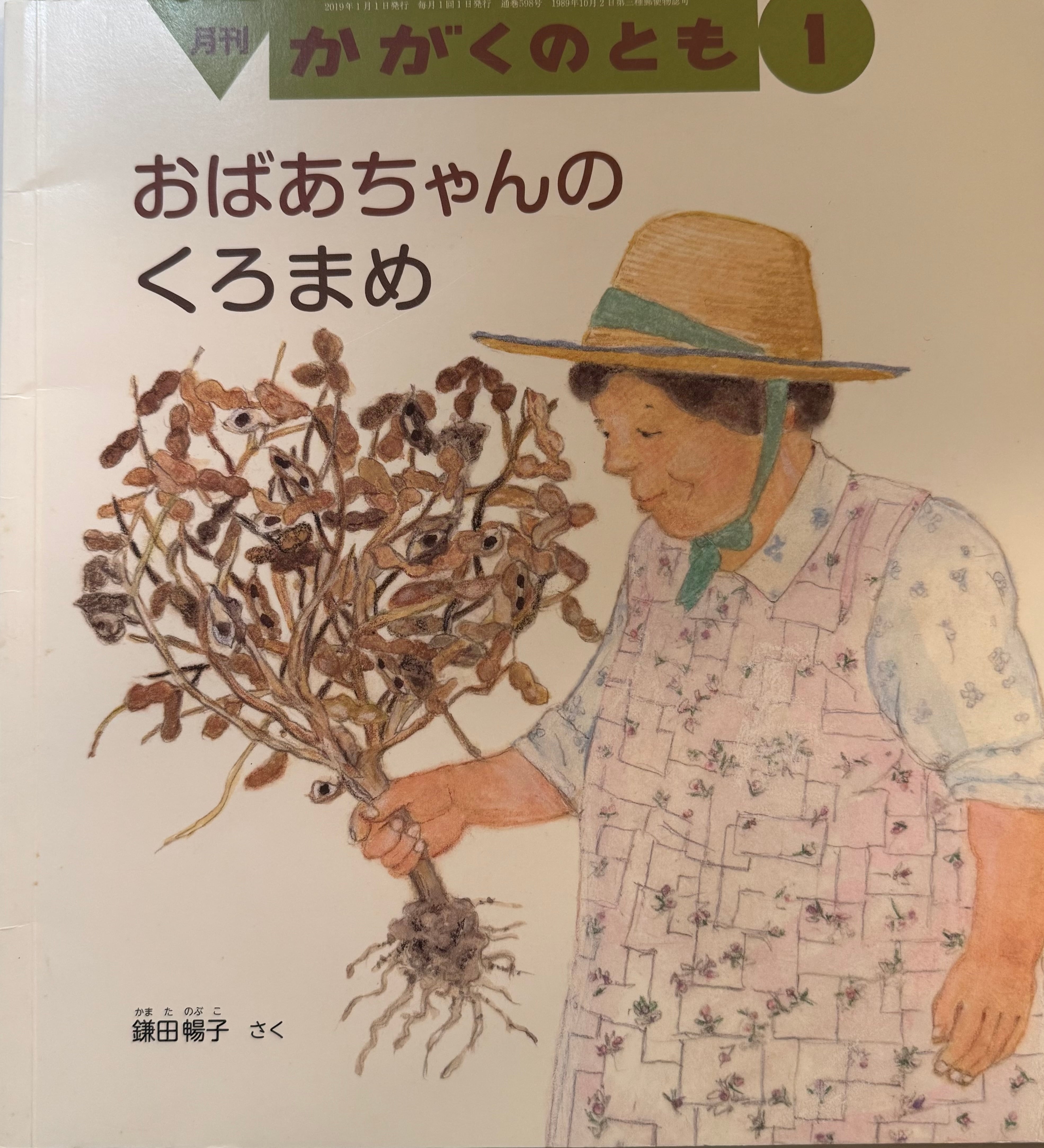 【中古本・プレゼント】おばあちゃんのくろまめ※システム利用料50円のみ頂戴しております