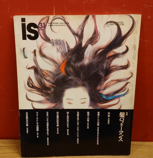 季刊　PANORAMIC MAGAZINE is　31号　(1986年）特集・髪パフォーマンス