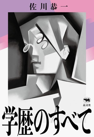 『学歴のすべて』 佐川恭一