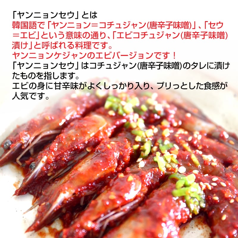 ヤンニョンセウ6尾 (生エビ辛味噌漬け込み) | 韓国政府の「優秀韓食