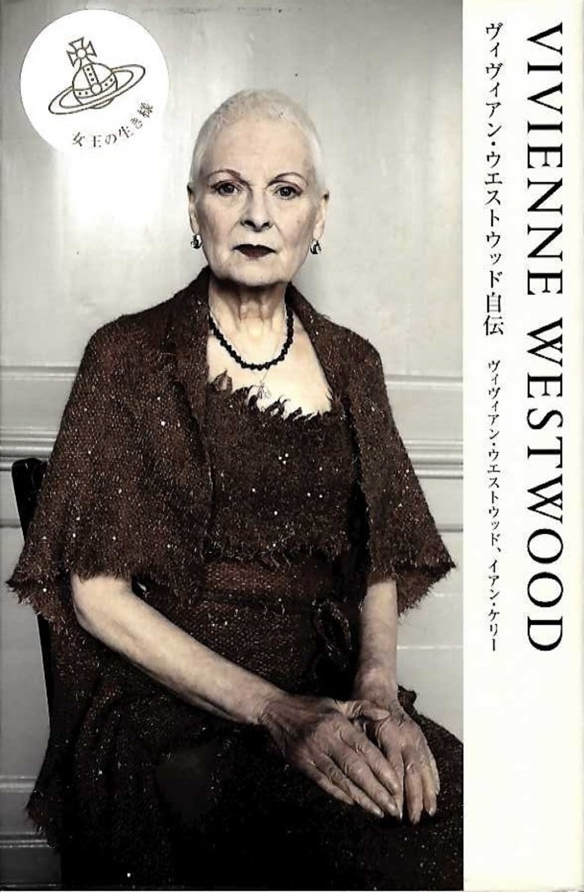 Vivienne Westwood ヴィヴィアン・ウエストウッド自伝 | magnif