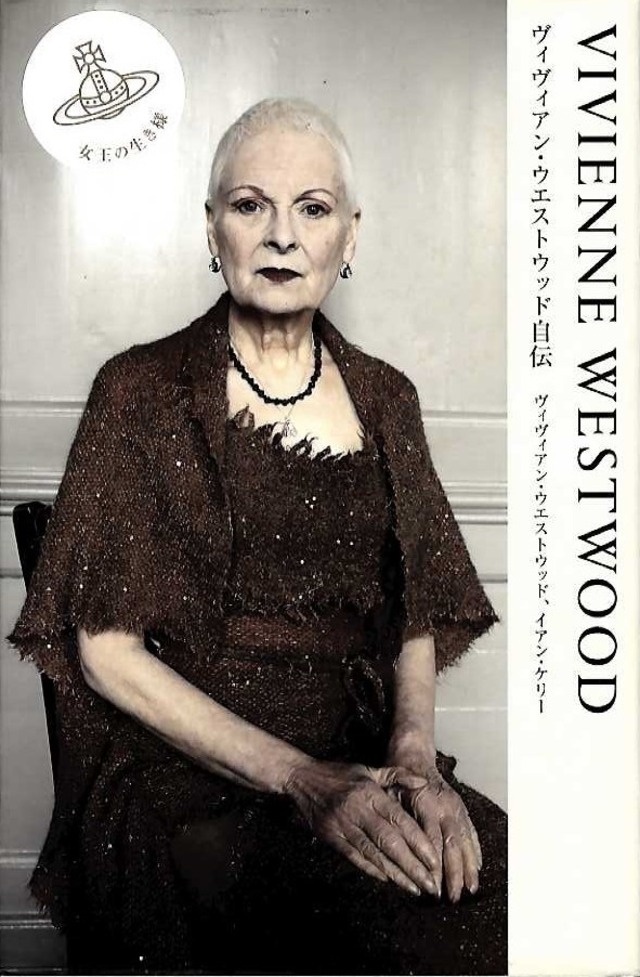 Vivienne Westwood ヴィヴィアン・ウエストウッド自伝