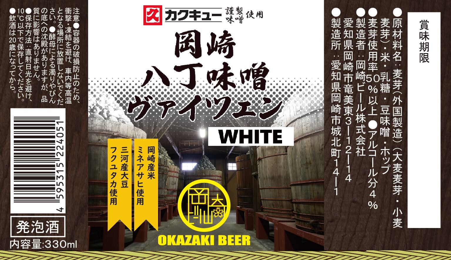 岡崎ビール【オリジナル1種6本セット】岡崎八丁味噌ヴァイツェン 330ml