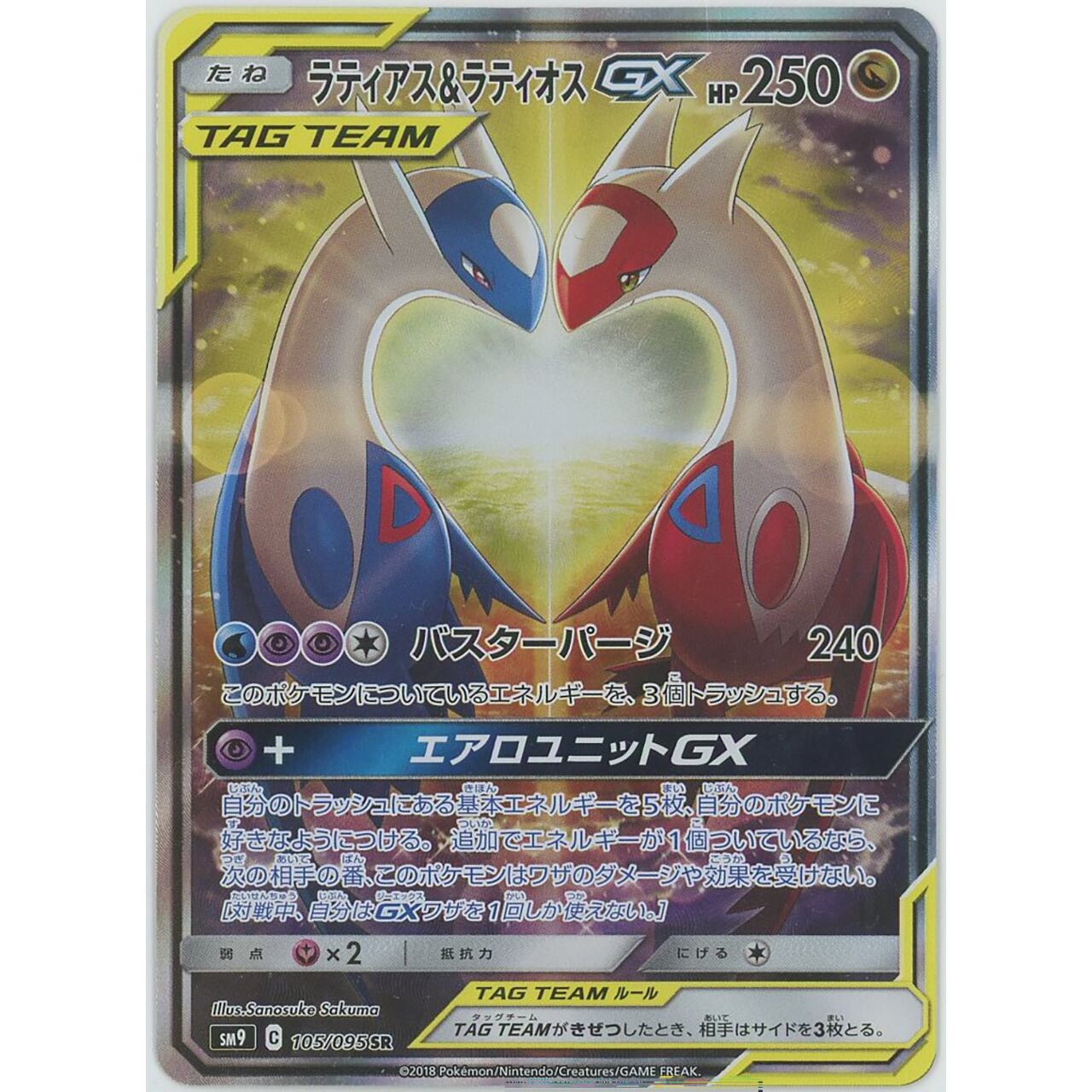 ラティオス＆ラティアス GX (SR) 105/095 SM9 #924 | カードン秋葉原本店