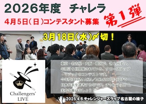 Challengers’ LIVE 2026 第1弾 in 名古屋