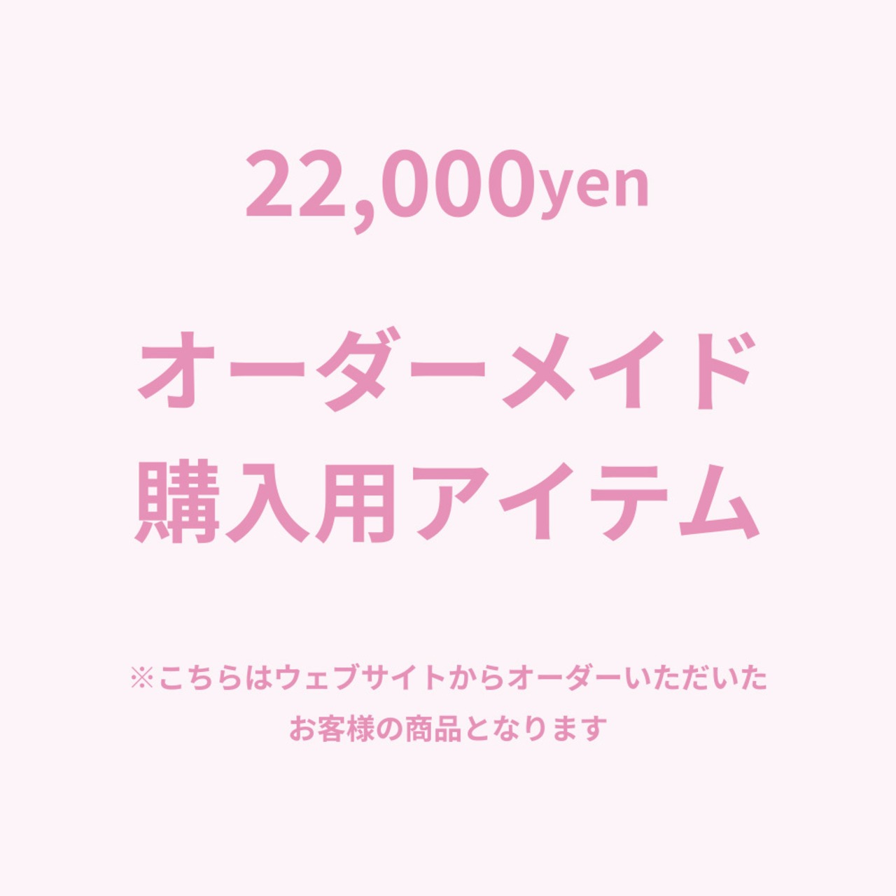 オーダーメイド【22,000】