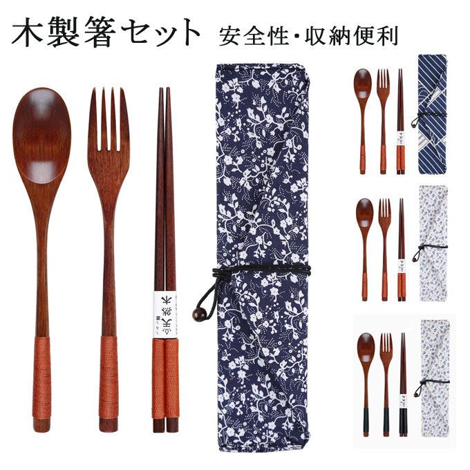 木製箸セットお弁当 カトラリー セット木製 箸 スプーン フォーク 箸袋