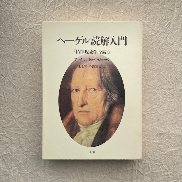 ヘーゲル読解入門 -『精神現象学』を読む- / アレクサンドル・コジェーヴ