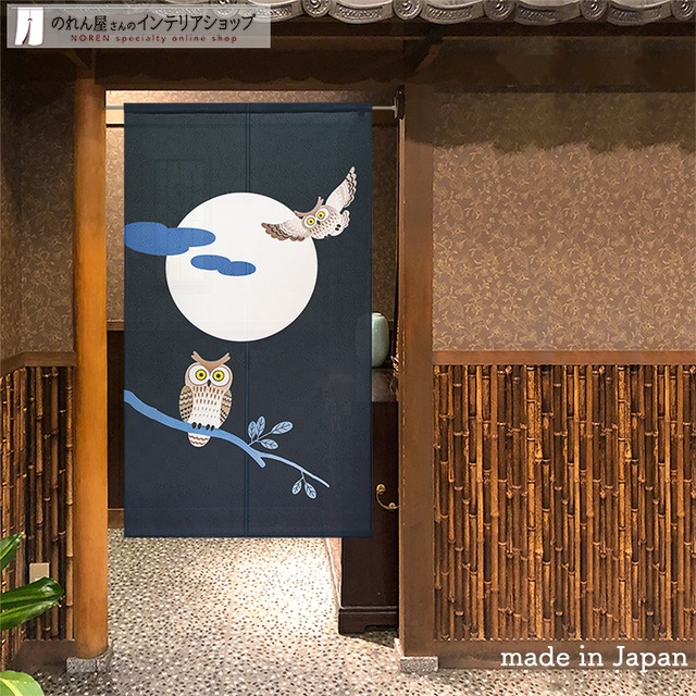 【受注生産】 のれん フクロウ2匹と満月 幅85ｘ丈150cm
