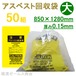 アスベスト回収袋（内袋は黄色、外袋は透明）50組　大　850mm×1280mm 厚み0.15mm 廃棄袋アスベスト除去作業,粉じん内作業,廃棄物取扱作業