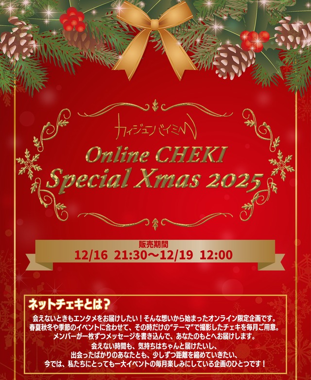 【カイジューバイミー】ネットチェキ Special Xmas 2025