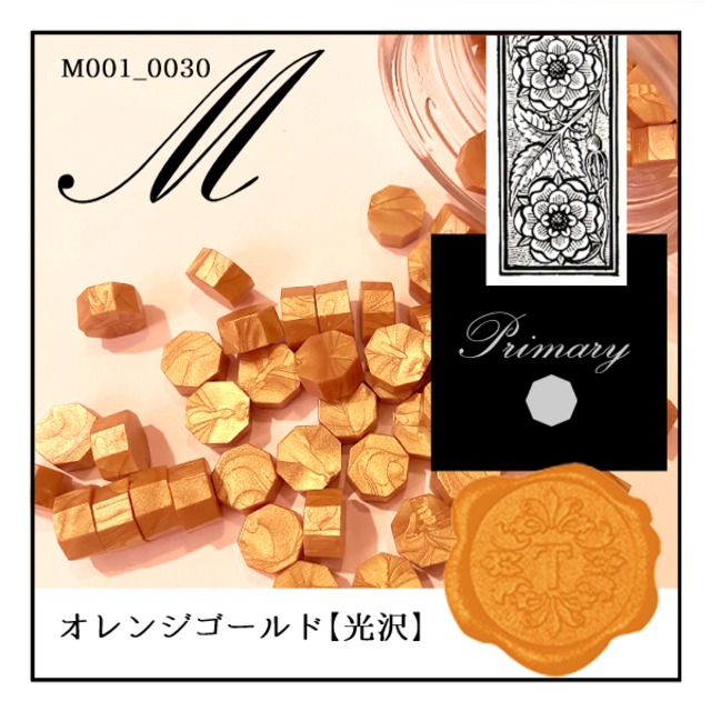 M001_0030「オレンジゴールド」｜金・Gold・ゴールド・メタル〈光沢〉【シーリングワックス／粒状封蝋《primary-八角形-》】