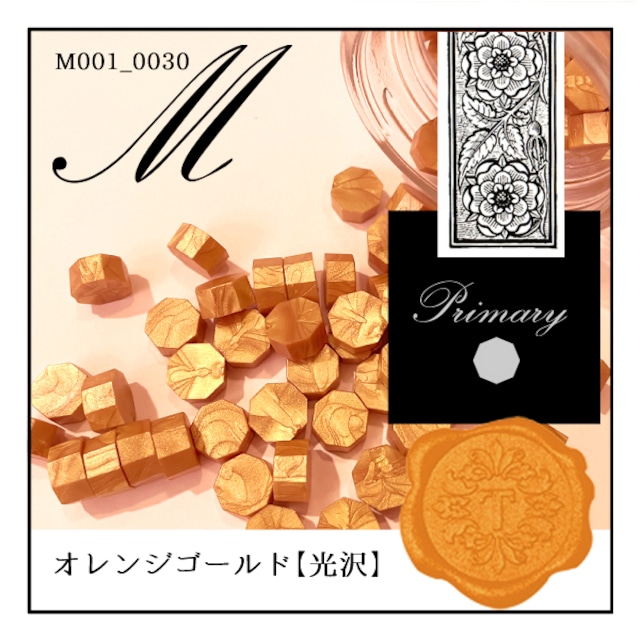 M001_0030「オレンジゴールド」｜金・Gold・ゴールド・メタル〈光沢〉【シーリングワックス／粒状封蝋《primary-八角形-》】