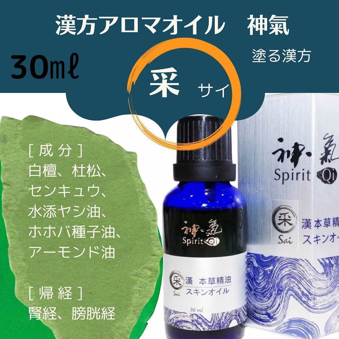 漢本草精油5ml3本セット　采/振/定　神気オイル　漢方オイル