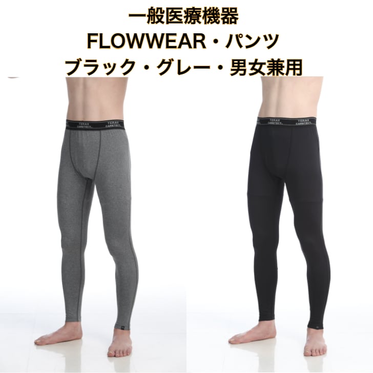 一般医療機器】FLOWWEAR（フロウウエア）血行促進・疲労回復ウエア