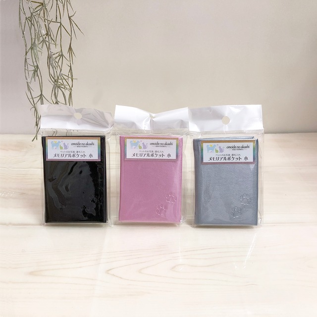 メモリアルポケット　小