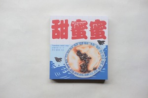 針線球 ｜甜蜜蜜メモパッド