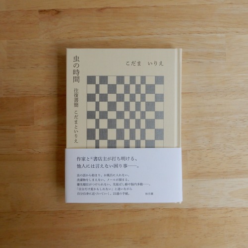 虫の時間　往復書簡 こだまといりえ