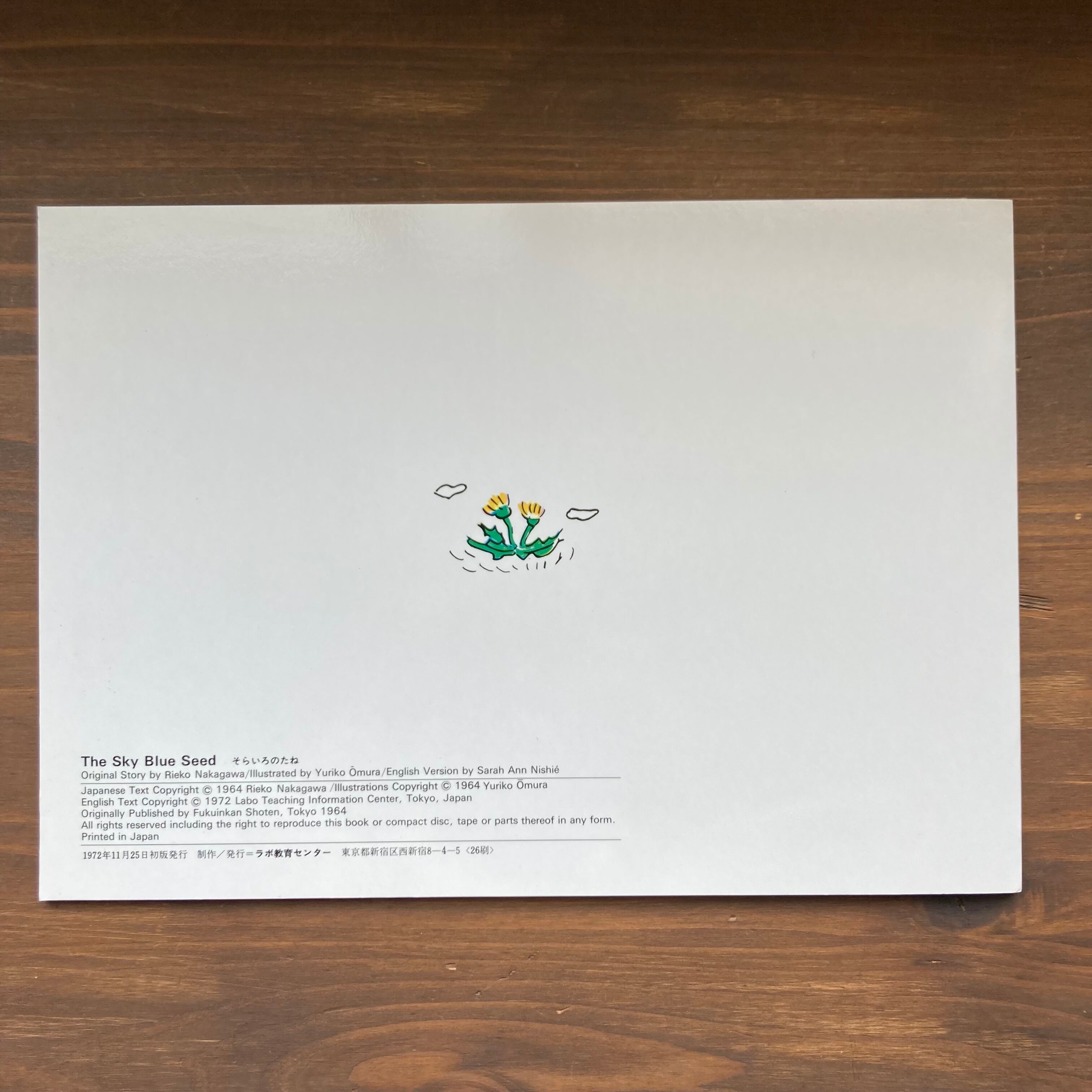そらいろのたね&The Sky Blue Seed 2冊セット