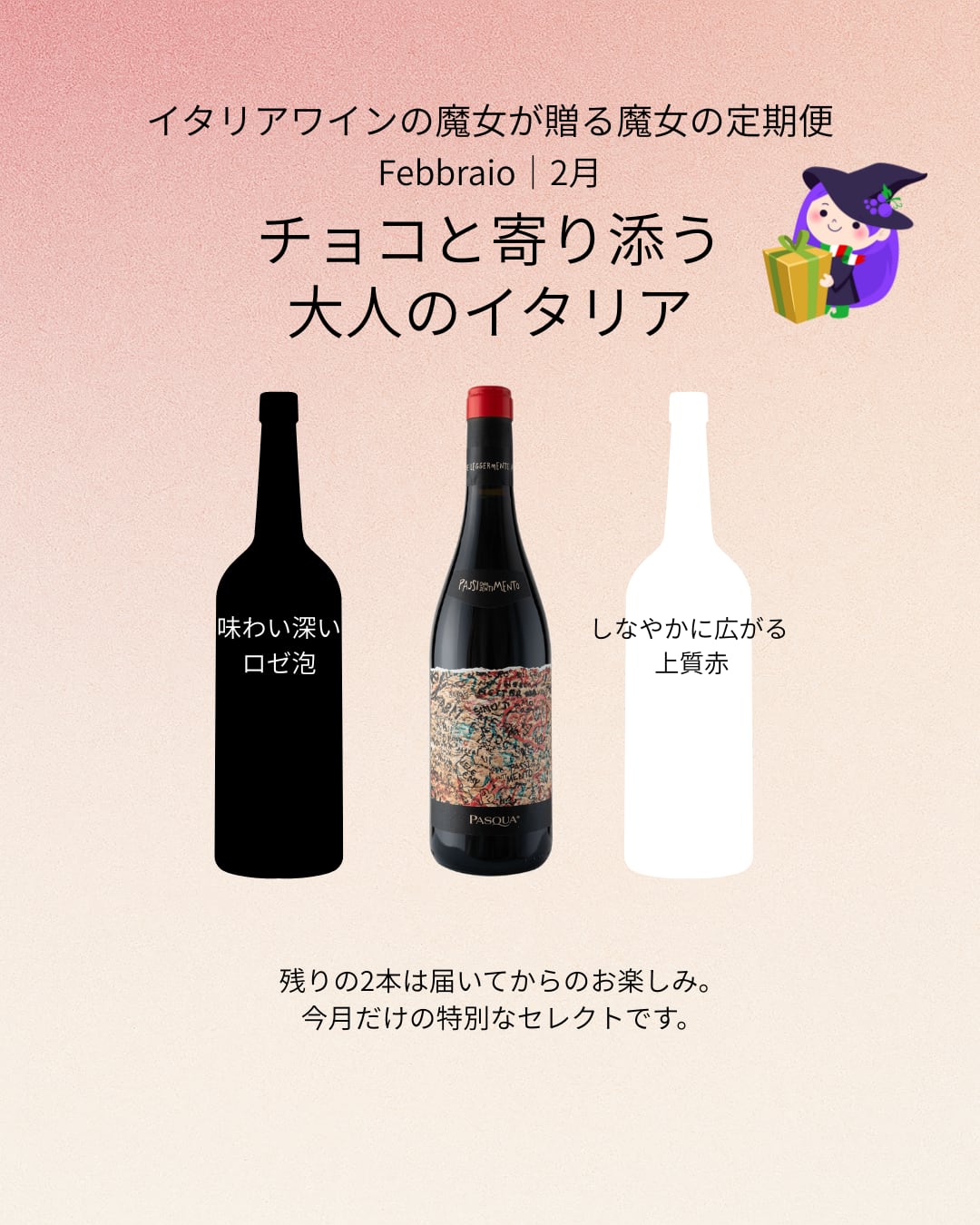 魔女の定期便2026年2月 ①チョコと寄り添う 大人のイタリア