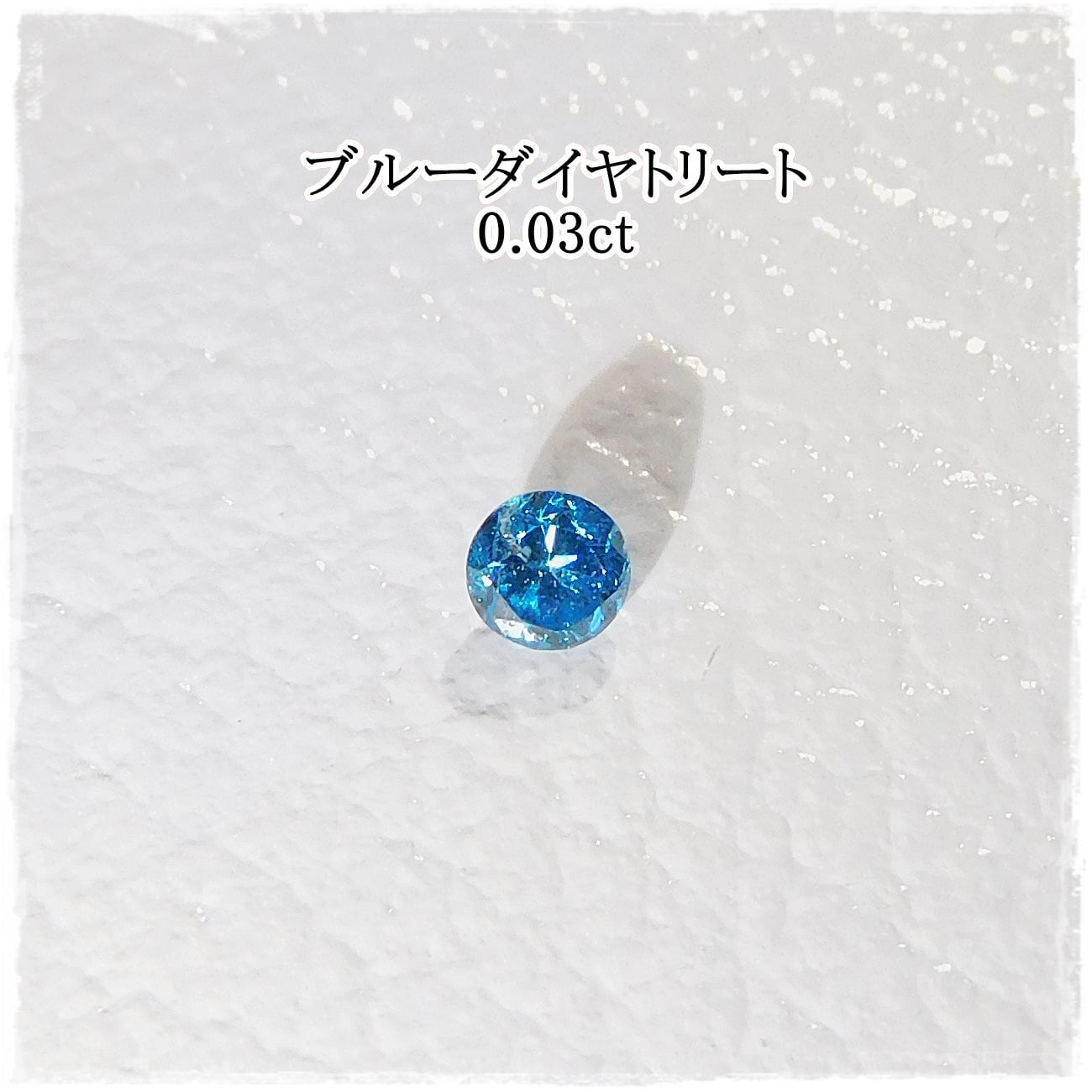 ブルーダイヤトリート 0.03ct | ganpanda☆彡stone