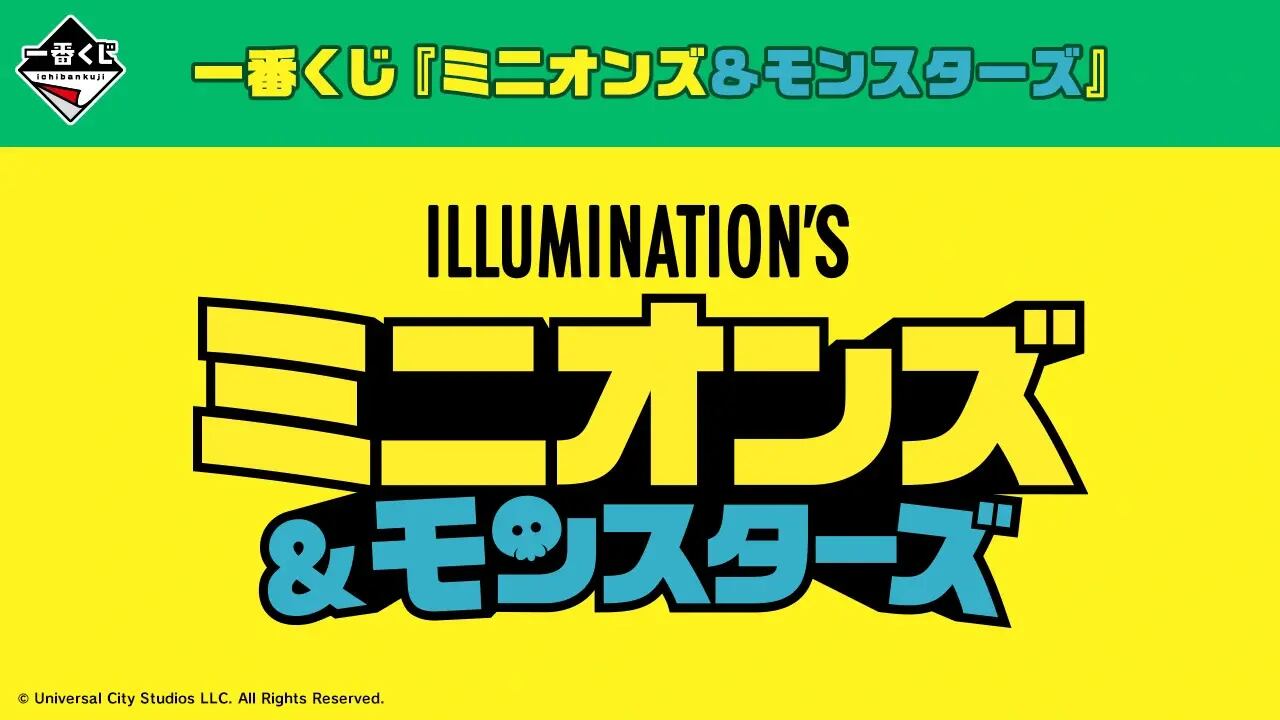 [コンプリートセット] 一番くじ 『ミニオンズ＆モンスターズ』.