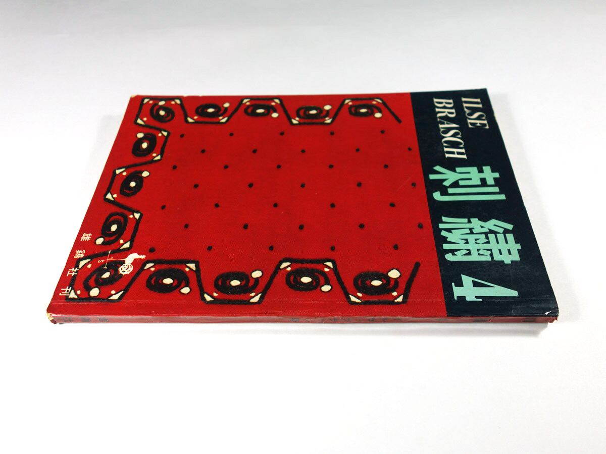 雄鶏社 刺繍4 イルゼ・ブラッシ著 刺繍の本 雄鶏社 刺繍4 イルゼ・ブラッシ著 刺繍の本