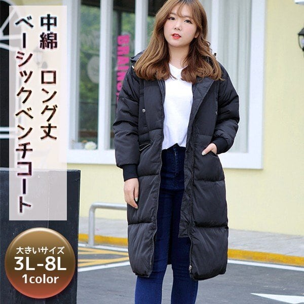 現品ラスト 黒8L 中綿 スポーティ ベンチコート ロングコート 