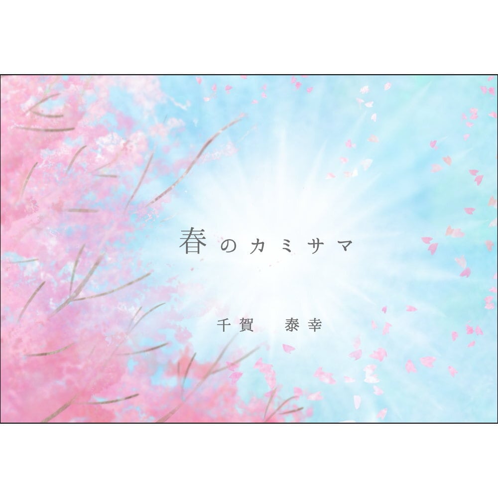 春のカミサマ / 千賀泰幸